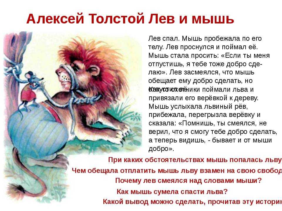 Лев толстой мышка и страшные звери читать. л