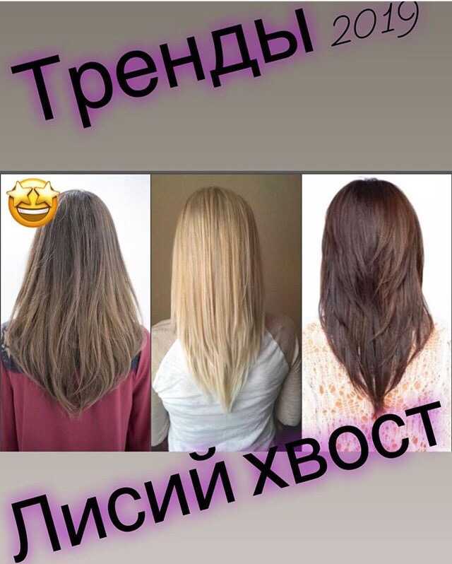 Эффектная стрижка лисий хвост на длинных и средних волосах