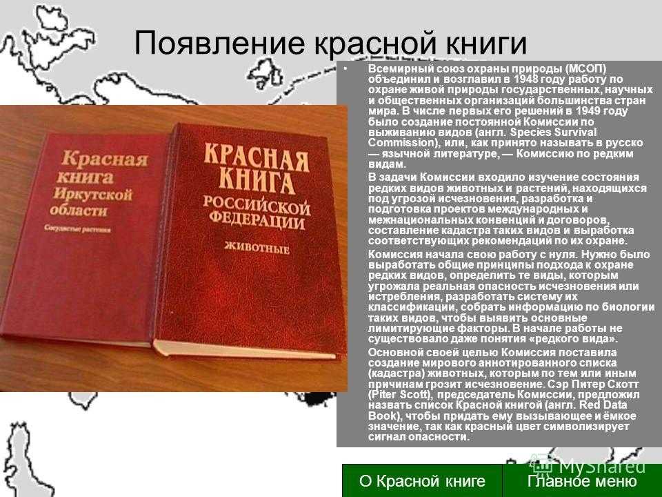 Международная красная книга - животные и растения