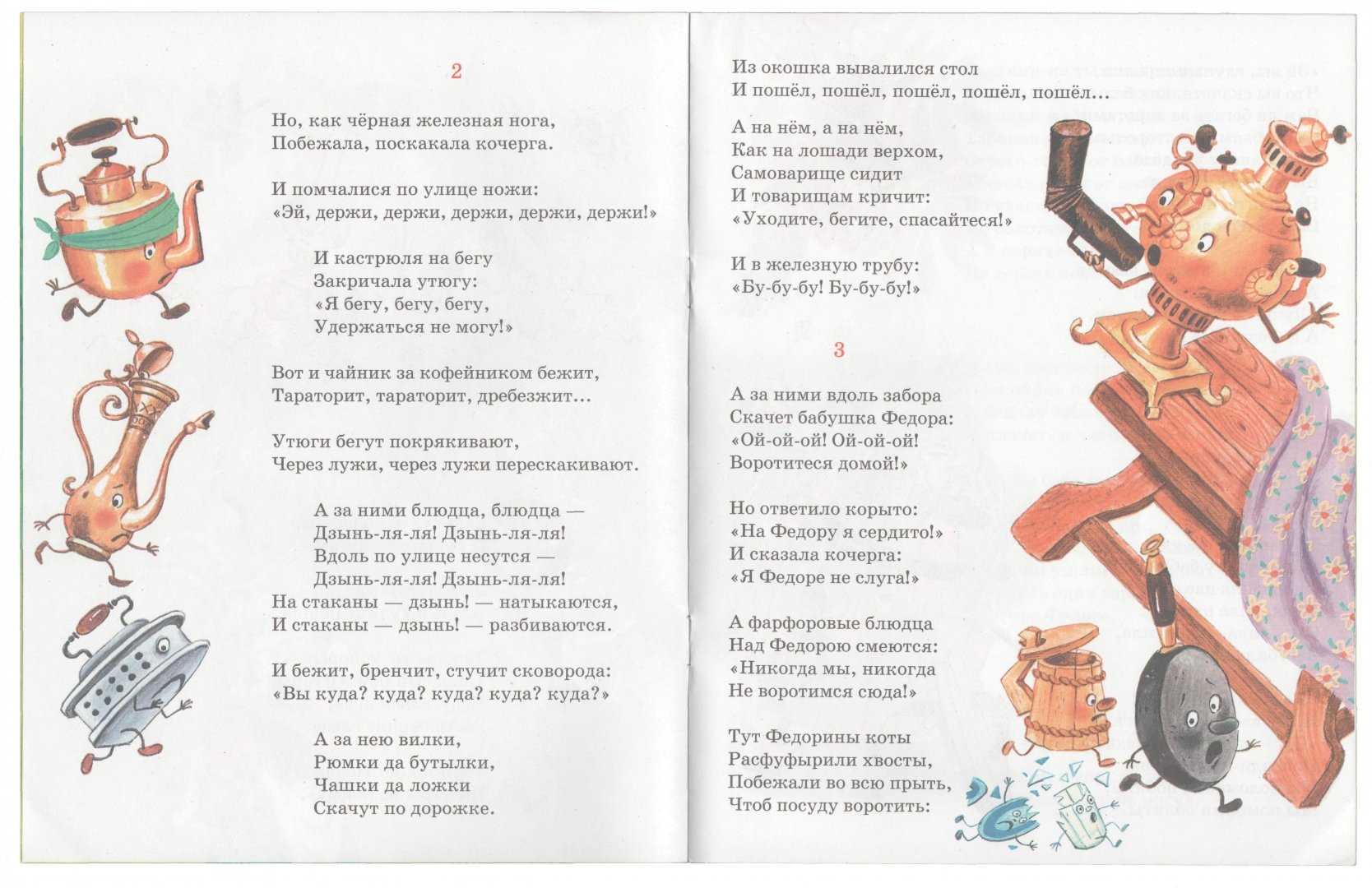 Федорино горе — корней иванович чуковский. сказка в стихах